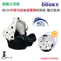 在飛比找蝦皮購物優惠-現貨 DOOKY 抗UV手提汽座後遮陽罩特別版-魔幻氣球｜手