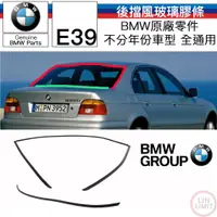 在飛比找蝦皮購物優惠-BMW原廠 E39 後擋風玻璃上膠條 可DIY 不用下玻璃 