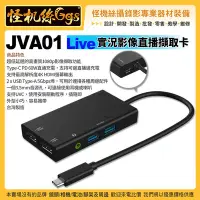 在飛比找Yahoo!奇摩拍賣優惠-現貨怪機絲j5create JVA01 Live實況影像直播