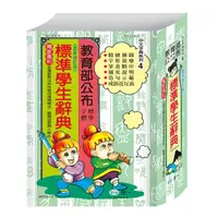 在飛比找momo購物網優惠-【世一】32K標準學生辭典(中文字典系列)