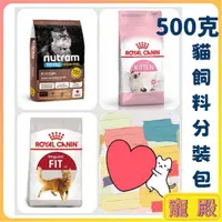 在飛比找蝦皮購物優惠-小資族首推 分裝包 500g 貓咪飼料  皇家 幼貓 K36