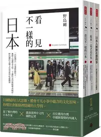 在飛比找三民網路書店優惠-《日本人默默在想的事》＋《原來，這才是日本》＋《看見不一樣的