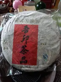 在飛比找Yahoo!奇摩拍賣優惠-吾印茶品  真正易武大樹茶壓制  生茶  400克  市面已