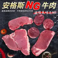 在飛比找momo購物網優惠-【海肉管家】重量級安格斯NG牛肉(共12包/每包500g±1