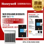 【美國HONEYWELL】強效淨味濾網 HRF-SC1 / HRFSC1 家居裝修專攻(適用HPA-5150/HPA-5250/HPA-5350)