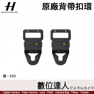 Hasselblad 哈蘇 原廠配件 背帶扣環【1對】X2D 專用 扣環