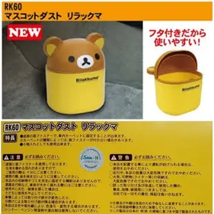 車之嚴選 cars_go 汽車用品【RK-60】日本 Rilakkuma 懶懶熊拉拉熊 可掀蓋式可愛造型 垃圾桶 置物桶