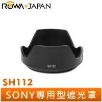 在飛比找蝦皮商城優惠-【ROWA 樂華】Sony SH112 遮光罩 NEX-3 