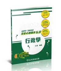 在飛比找iRead灰熊愛讀書優惠-行政學-全彩心智圖表6.0-高普考.地方特考.各類特考（保成