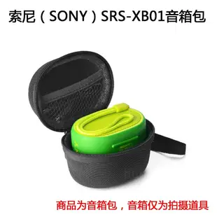🎧適用於SONY索尼 SRS- XB01喇叭包 保護套 保護包 保護盒 便攜包