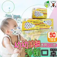 在飛比找ETMall東森購物網優惠-【淨新】幼幼3D細耳 適用2~5歲 立體口罩 醫療級雙鋼印 