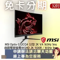 在飛比找Yahoo!奇摩拍賣優惠-MSI Optix G32CQ4 32型 2K VA 165