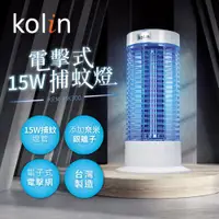在飛比找ETMall東森購物網優惠-Kolin歌林 15W電擊式捕蚊燈 KEM-HK300