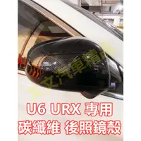 在飛比找蝦皮購物優惠-🔥 U6 URX 碳纖維 後照鏡殼 卡夢 水轉印 後照鏡蓋 