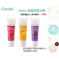 在飛比找蝦皮購物優惠-Combi teteo 幼童含氟牙膏