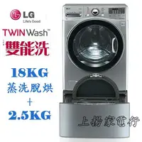 在飛比找蝦皮購物優惠-土城實體店面~請先聊聊議價~LG TWIN Wash雙能洗1