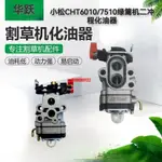 暢銷//小松CHTZ60107510化油器 綠籬機修剪機小松綠籬機割草機配件大全