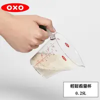 在飛比找金石堂優惠-【OXO】 輕鬆看量杯0.25L