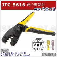 在飛比找Yahoo!奇摩拍賣優惠-SUN汽車工具  JTC-5616 端子壓著鉗 / 電線鉗 