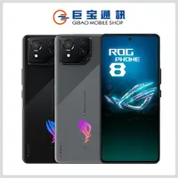 在飛比找巨宝通訊優惠-ASUS 華碩 ROG Phone 8 [16GB/512G