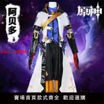 【台灣公司可開發票】原神阿貝多COS服全套二次元COSPLAY服裝阿貝多C動漫角色扮演服裝