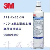 在飛比找PChome商店街優惠-★3M 抑垢生飲淨水系統替換濾芯AP2-C405-SG★HC