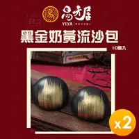 在飛比找PChome24h購物優惠-【易牙居】黑金奶黃流沙包(10入/盒)(330g)_2盒組