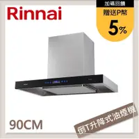 在飛比找PChome24h購物優惠-林內Rinnai 90公分 倒T式智能升降導流設計排油煙機 