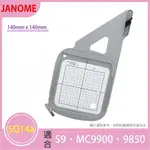 【松芝拼布坊】JANOME 車樂美 SQ14A 刺繡框 140MM X 140MM【適用S9、MC9900、9850】