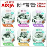 在飛比找松果購物優惠-[12罐組]日本AIXIA《MiawMiaw》妙喵片狀餐罐 