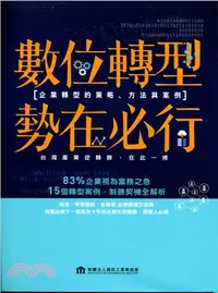 在飛比找三民網路書店優惠-數位轉型，勢在必行