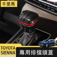 在飛比找蝦皮商城精選優惠-21-23年式豐田Toyota sienna 排擋頭保護蓋 