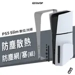 PS5 SLIM 專用 主機 防塵套裝組 PVC 防塵網 防塵塞 可水洗 透氣 散熱 阻隔 寵物 毛髮 灰塵 防阻塞