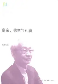 在飛比找博客來優惠-皇帝、儒生與孔廟