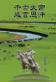 The Great Emperor Through The Ages - Genghis Khan: 千古大帝──成吉思汗 - Ebook