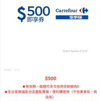 家樂福即享券500元