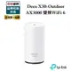 TP-Link Deco X50-Outdoor AX3000 雙頻WiFi 6分享器 Mesh戶外可用 支援PoE供電