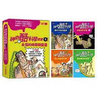 在飛比找Yahoo奇摩購物中心優惠-神奇酷科學套書4：永恆的時間與能量(13-16 集)