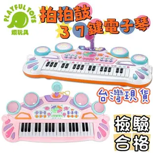 【Playful Toys 頑玩具】鋼琴玩具 兒童玩具 兒童鋼琴 拍拍鼓+37鍵電子琴 兒童音樂玩具 拍拍鼓