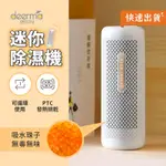 小米有品 德爾瑪迷你除溼器 除濕盒 循環除濕器 環保除濕器 除濕機 鞋櫃 衣櫃 防潮