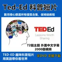 在飛比找蝦皮購物優惠-TED-ED英文動畫短片2000集 高清 趣味科普教育英語原