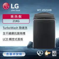 在飛比找ETMall東森購物網優惠-LG樂金 21公斤 AI DD™蒸氣直驅變頻直立洗衣機(極光