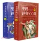 聖經經典500問：一套以提問出發的註釋書（舊約篇．新約篇）（共二冊）