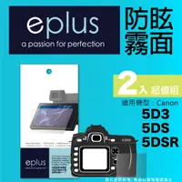 在飛比找PChome24h購物優惠-eplus 戶外防眩型保護貼2入 5D3/5DS/5DSR