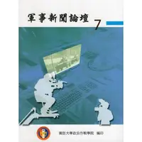 在飛比找momo購物網優惠-軍事新聞論壇第七集