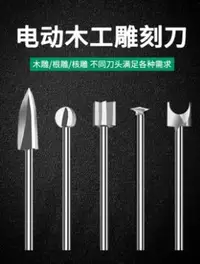 在飛比找樂天市場購物網優惠-優品誠信商家 電動木工雕刻刀機套裝木雕根雕打磨去皮寶劍銑刀鉆