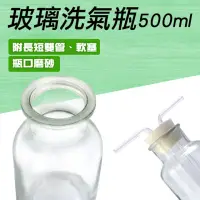 在飛比找momo購物網優惠-【工具達人】洗滌瓶 玻璃瓶 廣口瓶 洗氣裝置 500ml 實