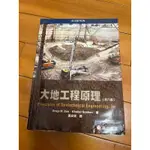 ［二手書］大地工程原理 第八版 ISBN 978-986-6121-96-8