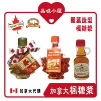 在飛比找蝦皮購物優惠-【品味小屋❤️】純天然 楓糖漿 Maple syrup 楓糖