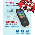 2024 PLUS款#100種語言~WONDER 旺德AI雙向語言翻譯機 WM-T988W /日文/土耳其/印尼